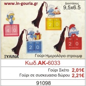 ΓΟΥΡΙ ΗΜΕΡΟΛΟΓΙΟ ΣΤΡΟΥΜΦ ΑΚ-6033